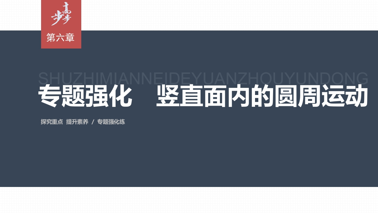 第六章专题强化　竖直面内的圆周运动